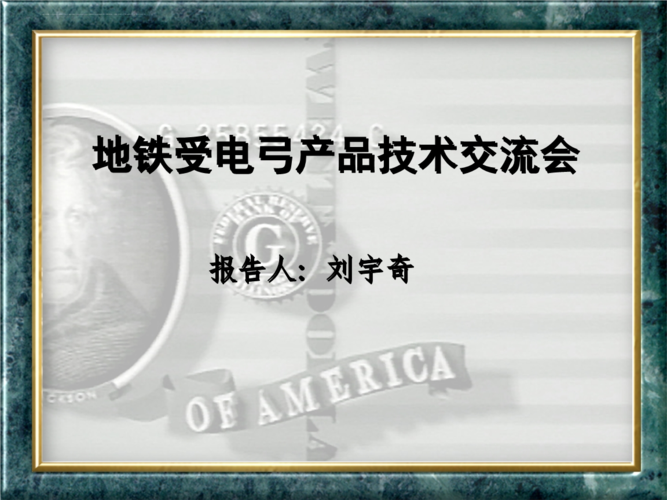 受电弓技术交流与选型咨询指南