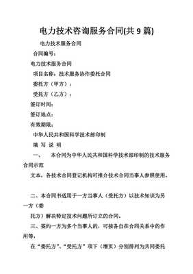 电力技术咨询服务合同签订要点与技术交流机制构建